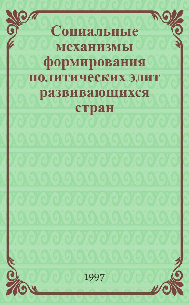 Социальные механизмы формирования политических элит развивающихся стран : (На прим. правящей группы Эфиопии в 1970-1980 г.г.) : Автореф. дис. на соиск. учен. степ. к.социол.н. : Спец. 22.00.04