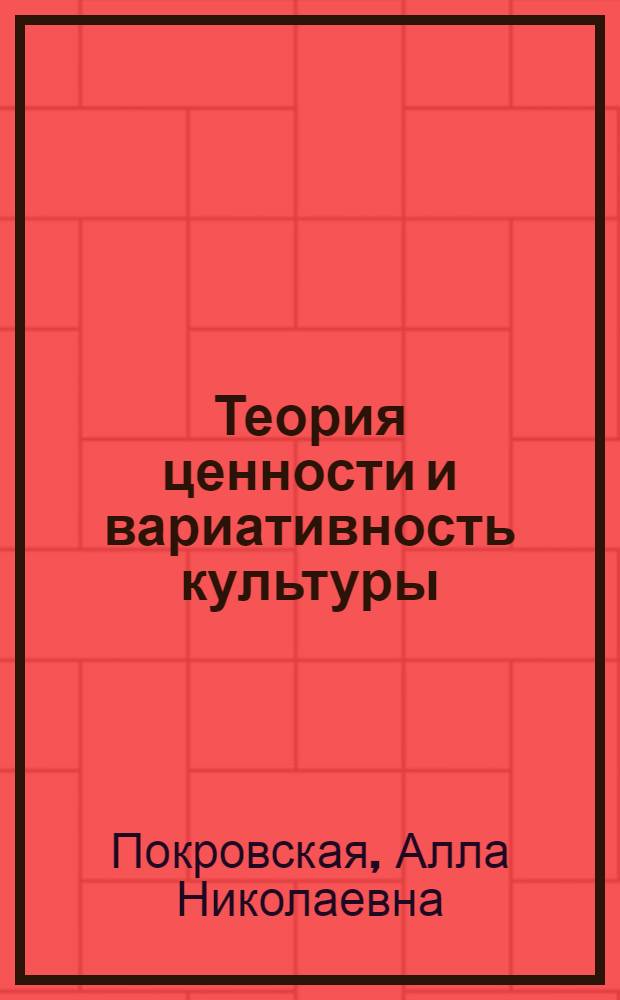 Теория ценности и вариативность культуры : Автореф. дис. на соиск. учен. степ. д.социол.н. : Спец. 22.00.06