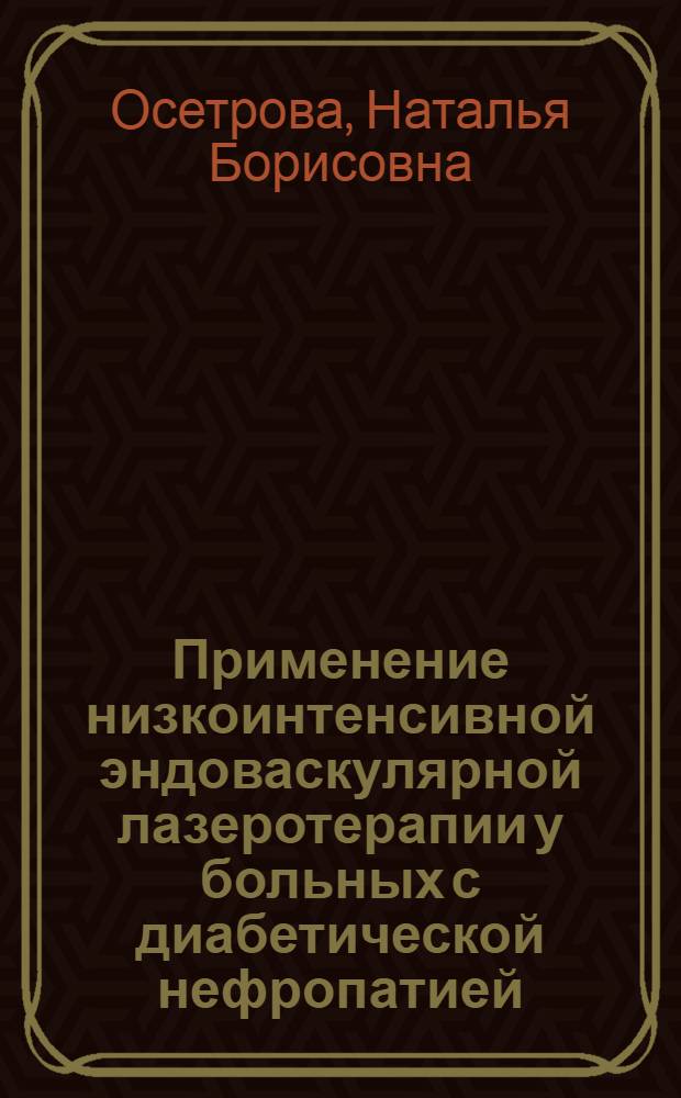 Применение низкоинтенсивной эндоваскулярной лазеротерапии у больных с диабетической нефропатией : Автореф. дис. на соиск. учен. степ. к.м.н. : Спец. 14.00.05