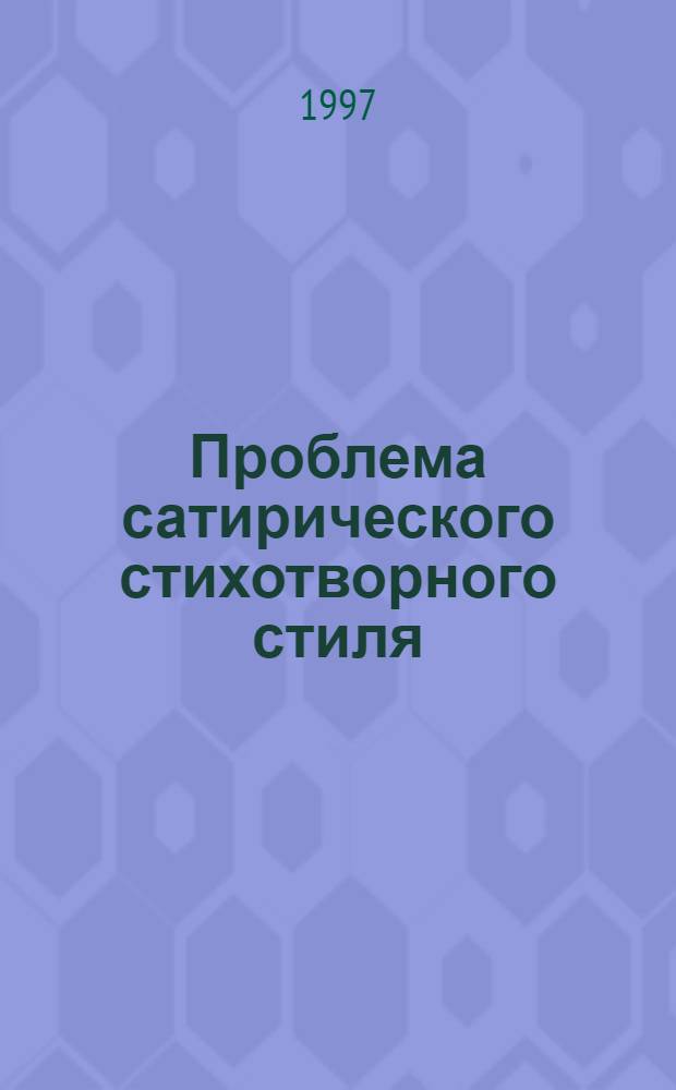 Проблема сатирического стихотворного стиля: (На материале поэзии "Искры") : Автореф. дис. на соиск. учен. степ. к.филол.н. : Спец. 10.01.08