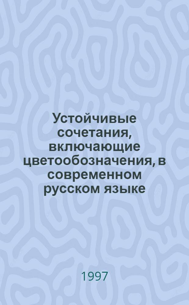 Устойчивые сочетания, включающие цветообозначения, в современном русском языке : Автореф. дис. на соиск. учен. степ. к.филол.н. : Спец. 10.02.01