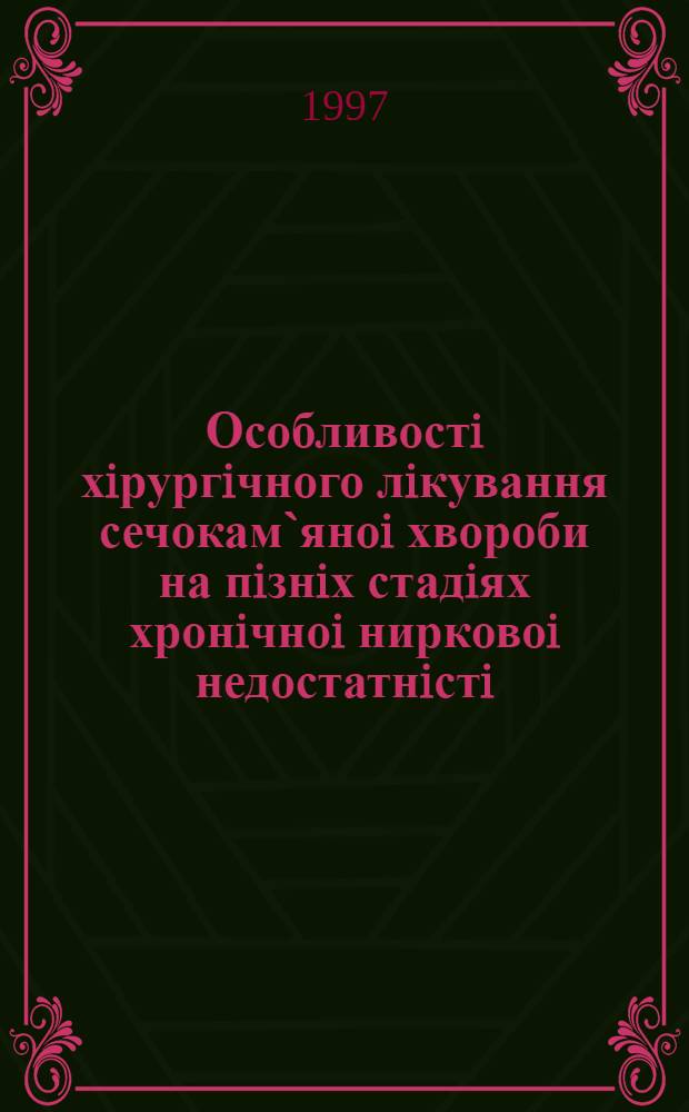 Особливостi хiрургiчного лiкування сечокам`яноi хвороби на пiзнiх стадiях хронiчноi нирковоi недостатнiстi : Автореф. дис. на соиск. учен. степ. к.м.н. : Спец. 14.01.06