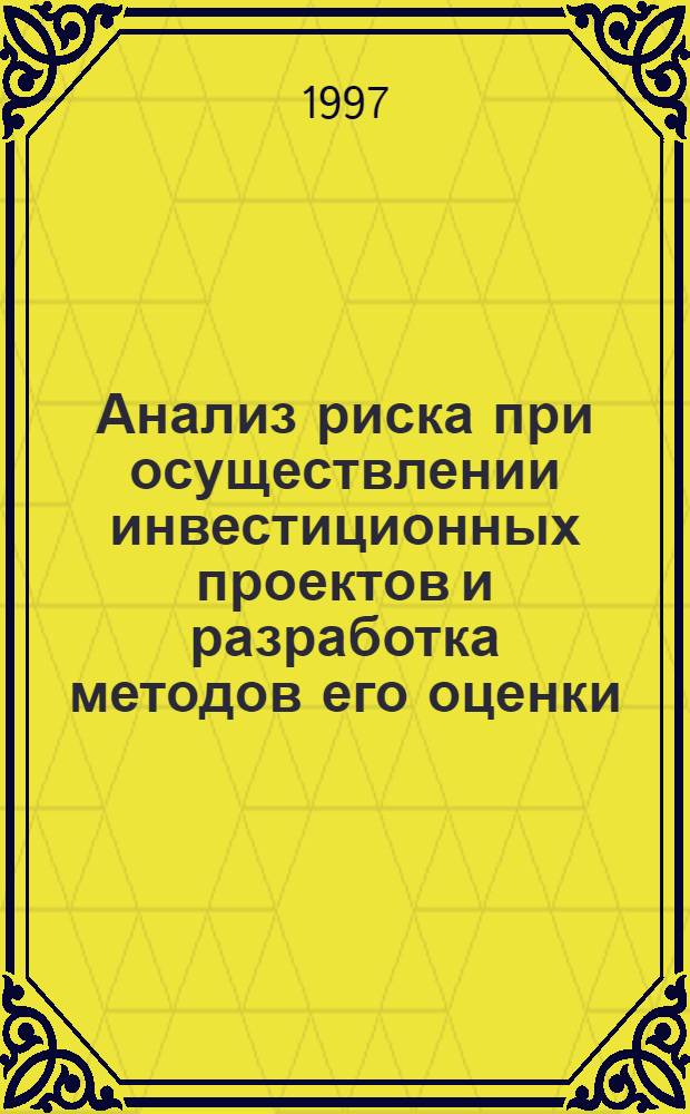 Анализ риска при осуществлении инвестиционных проектов и разработка методов его оценки : Автореф. дис. на соиск. учен. степ. к.э.н. : Спец. 08.00.05