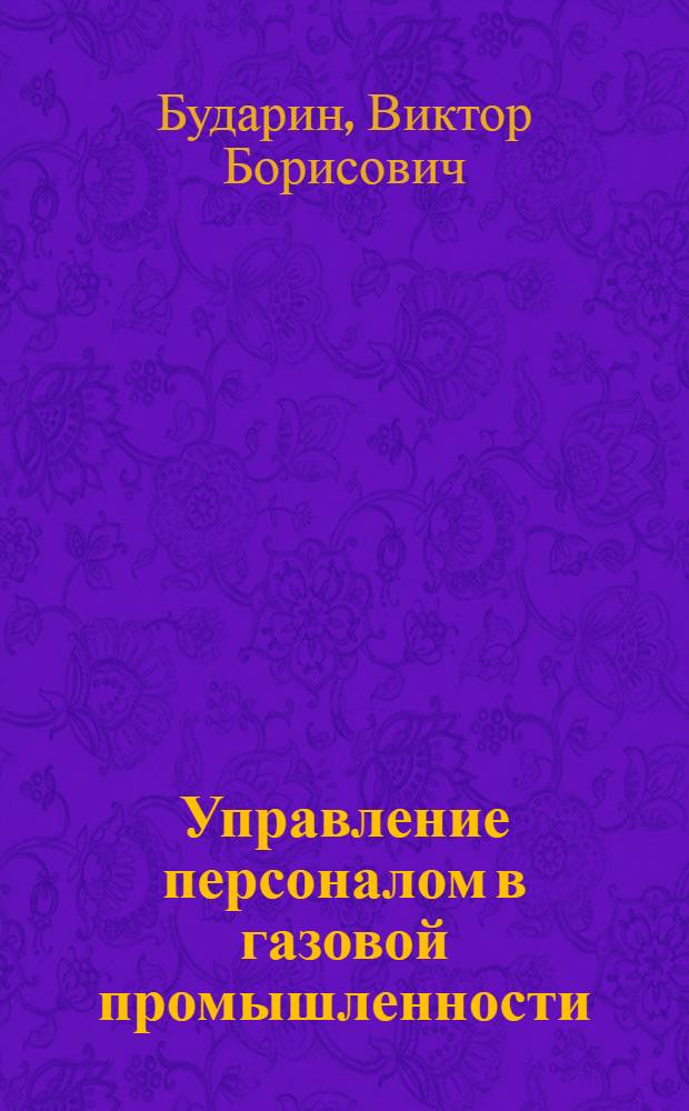 Управление персоналом в газовой промышленности : концепция и опыт реализации : Автореф. дис. на соиск. учен. степ. к.э.н. : Спец. 08.00.05