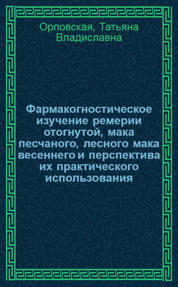 Фармакогностическое изучение ремерии отогнутой, мака песчаного, лесного мака весеннего и перспектива их практического использования : Автореф. дис. на соиск. учен. степ. к.фаpм.н. : Спец. 15.00.02
