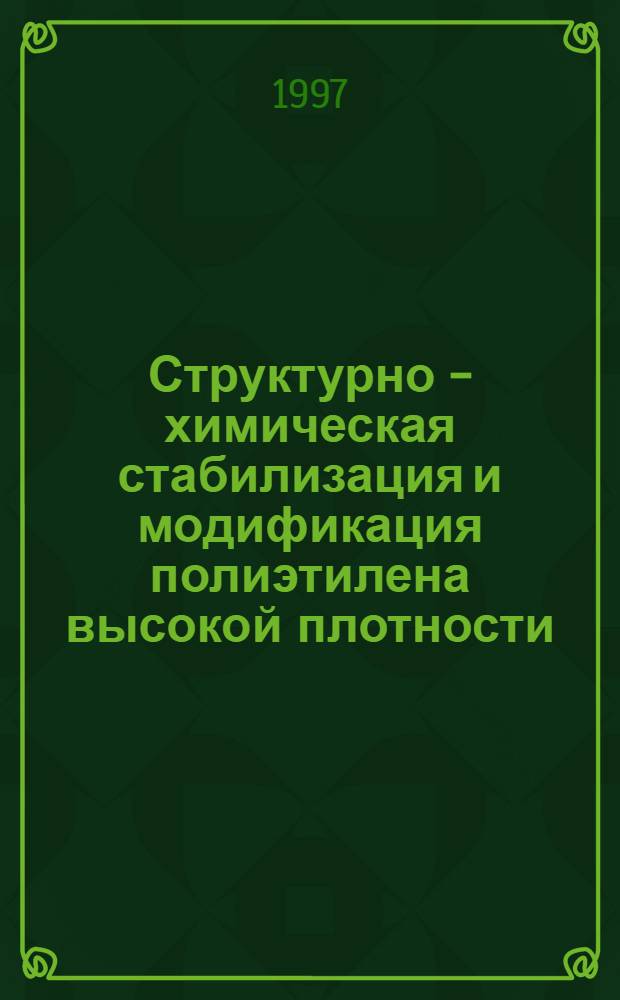 Структурно - химическая стабилизация и модификация полиэтилена высокой плотности : Автореф. дис. на соиск. учен. степ. к.х.н. : Спец. 02.00.06
