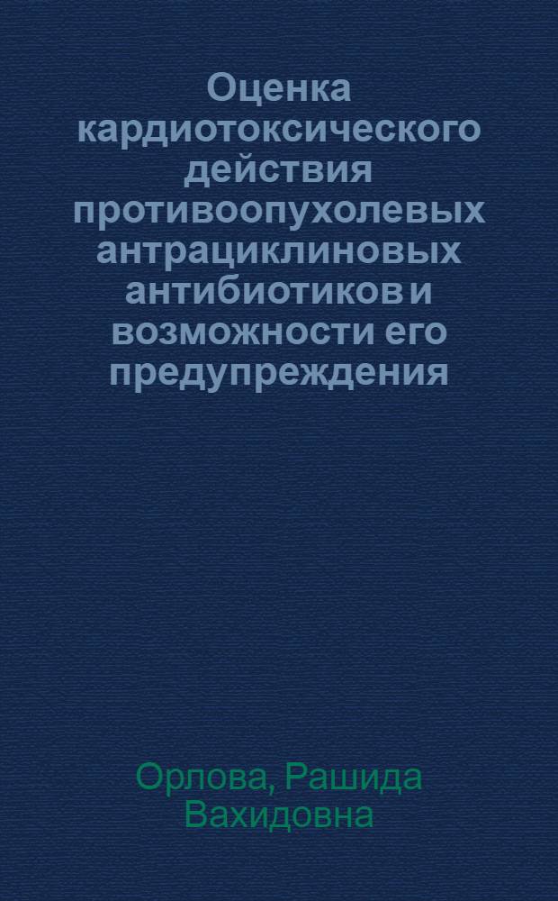 Оценка кардиотоксического действия противоопухолевых антрациклиновых антибиотиков и возможности его предупреждения : Автореф. дис. на соиск. учен. степ. к.м.н. : Спец. 14.00.14