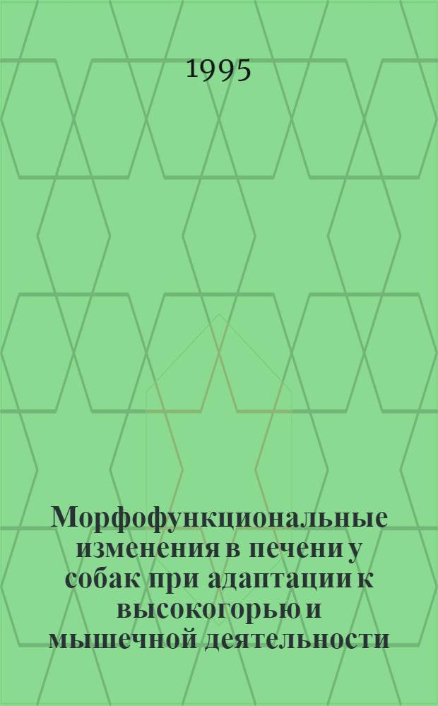 Морфофункциональные изменения в печени у собак при адаптации к высокогорью и мышечной деятельности : Автореф. дис. на соиск. учен. степ. к.б.н. : Спец. 14.00.02