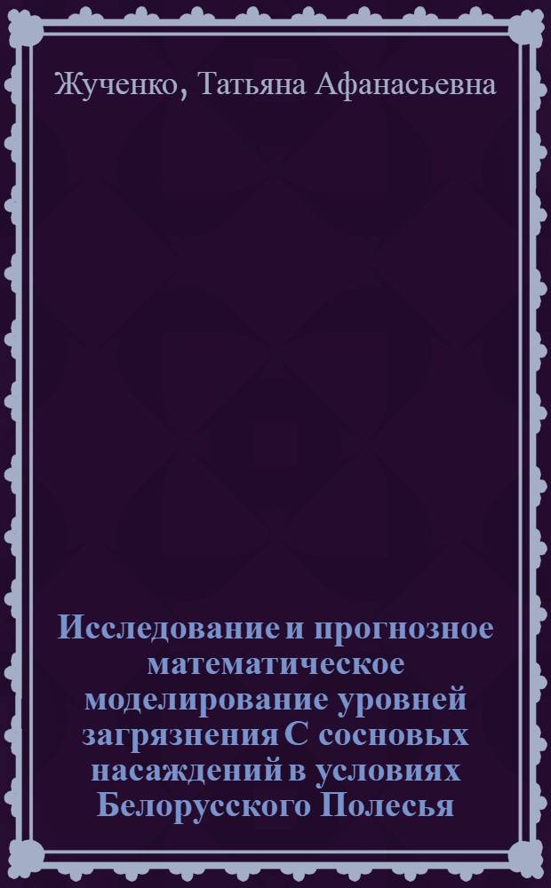 Исследование и прогнозное математическое моделирование уровней загрязнения С сосновых насаждений в условиях Белорусского Полесья : Автореф. дис. на соиск. учен. степ. к.с.-х.н. : Спец. 06.03.03