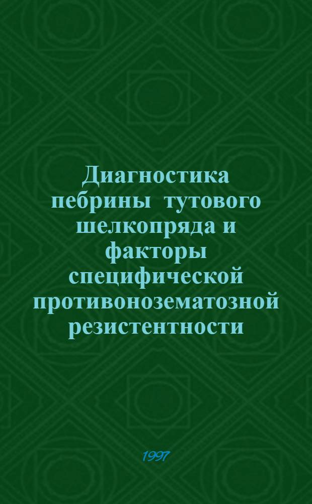 Диагностика пебрины тутового шелкопряда и факторы специфической противонозематозной резистентности : Автореф. дис. на соиск. учен. степ. д.б.н. : Спец. 03.00.04