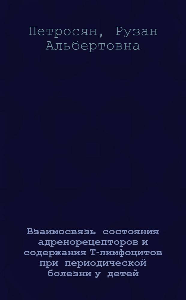 Взаимосвязь состояния адренорецепторов и содержания Т-лимфоцитов при периодической болезни у детей : Автореф. дис. на соиск. учен. степ. к.м.н. : Спец. 14.00.06