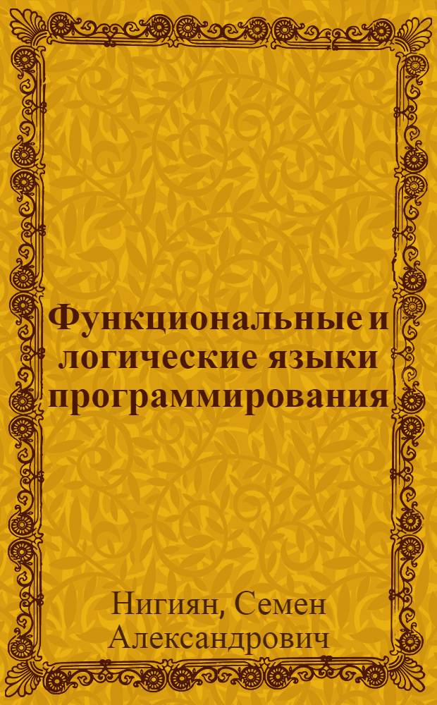 Функциональные и логические языки программирования: (Формализация, анализ, интерпретация) : Автореф. дис. на соиск. учен. степ. д.ф.-м.н. : Спец. 05.13.11