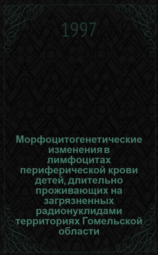 Морфоцитогенетические изменения в лимфоцитах периферической крови детей, длительно проживающих на загрязненных радионуклидами территориях Гомельской области: (Брагин, Хойники) : Автореф. дис. на соиск. учен. степ. к.б.н. : Спец. 14.00.16