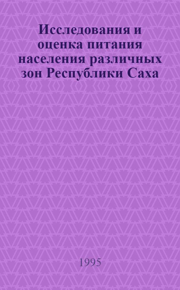 Исследования и оценка питания населения различных зон Республики Саха: (Якутия) : Автореф. дис. на соиск. учен. степ. к.б.н. : Спец. 14.00.07