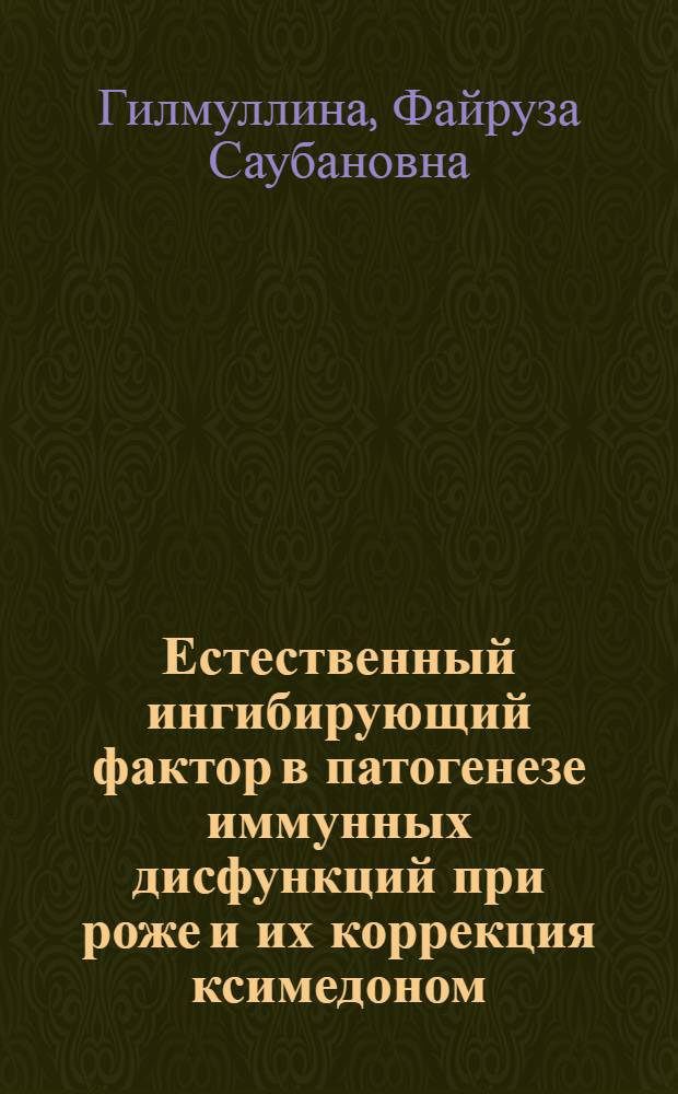 Естественный ингибирующий фактор в патогенезе иммунных дисфункций при роже и их коррекция ксимедоном : Автореф. дис. на соиск. учен. степ. к.м.н. : Спец. 14.00.10