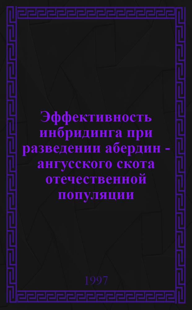Эффективность инбридинга при разведении абердин - ангусского скота отечественной популяции : Автореф. дис. на соиск. учен. степ. к.с.-х.н. : Спец. 06.02.01