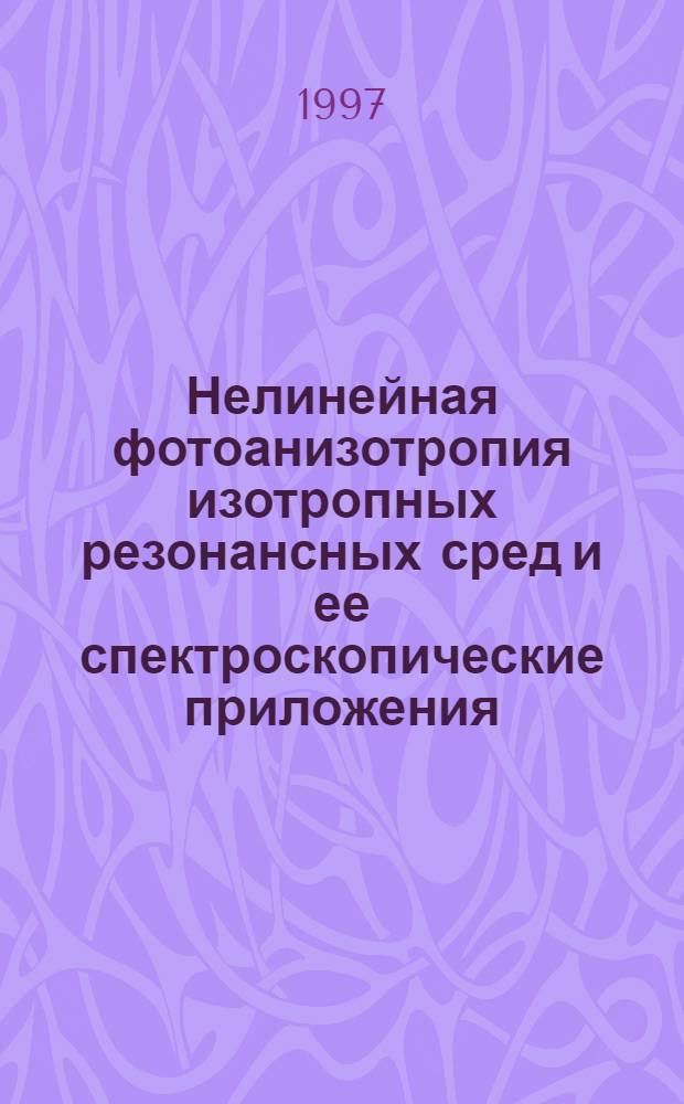 Нелинейная фотоанизотропия изотропных резонансных сред и ее спектроскопические приложения : Автореф. дис. на соиск. учен. степ. д.ф.-м.н. : Спец. 01.04.05