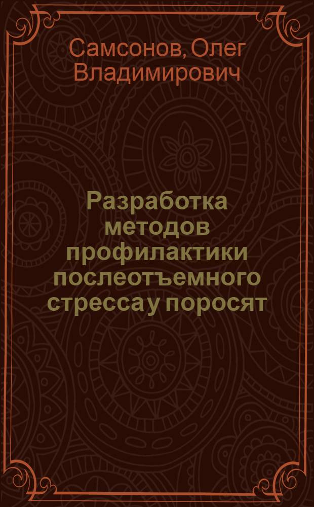 Разработка методов профилактики послеотъемного стресса у поросят : Автореф. дис. на соиск. учен. степ. к.вет.н. : Спец. 16.00.01