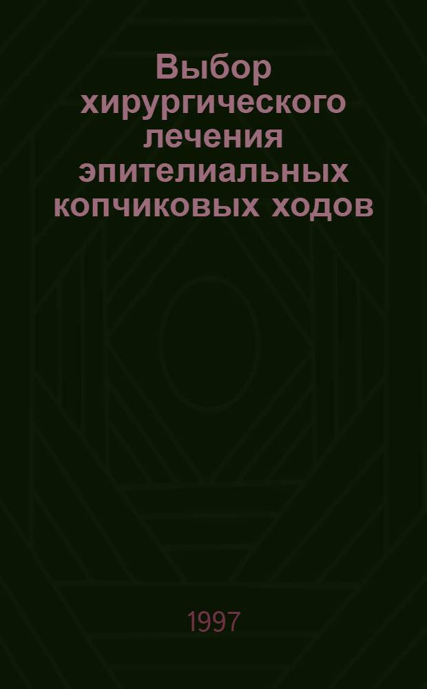 Выбор хирургического лечения эпителиальных копчиковых ходов : Автореф. дис. на соиск. учен. степ. к.м.н. : Спец. 14.00.27