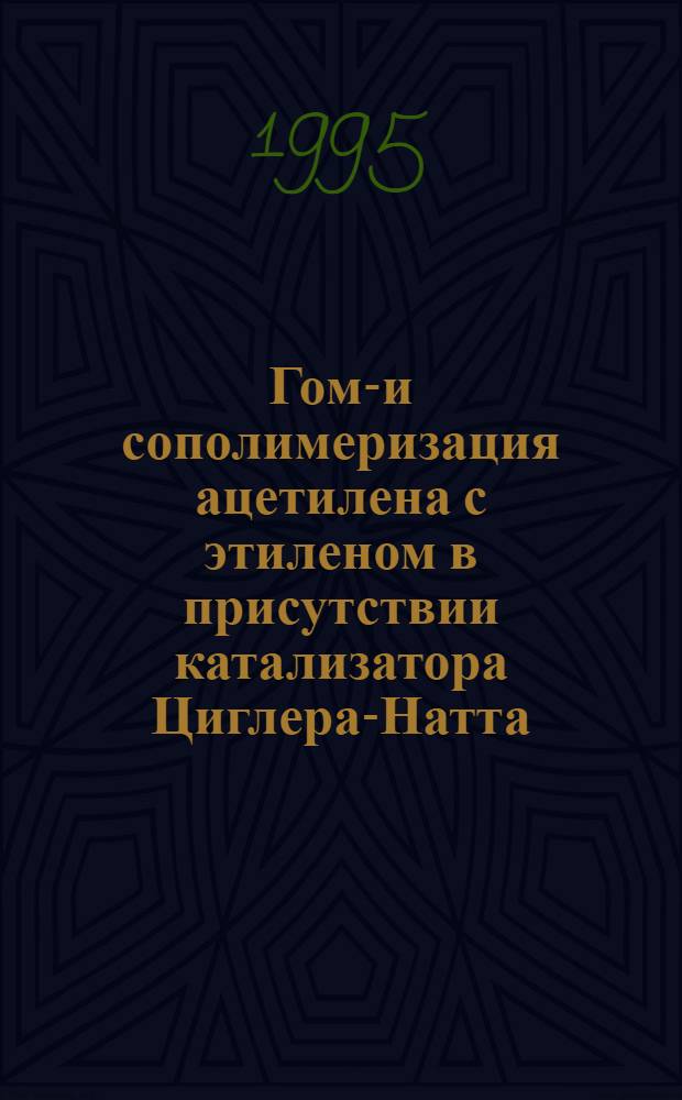 Гомо- и сополимеризация ацетилена с этиленом в присутствии катализатора Циглера-Натта : Автореф. дис. на соиск. учен. степ. к.х.н. : Спец. 02.00.06