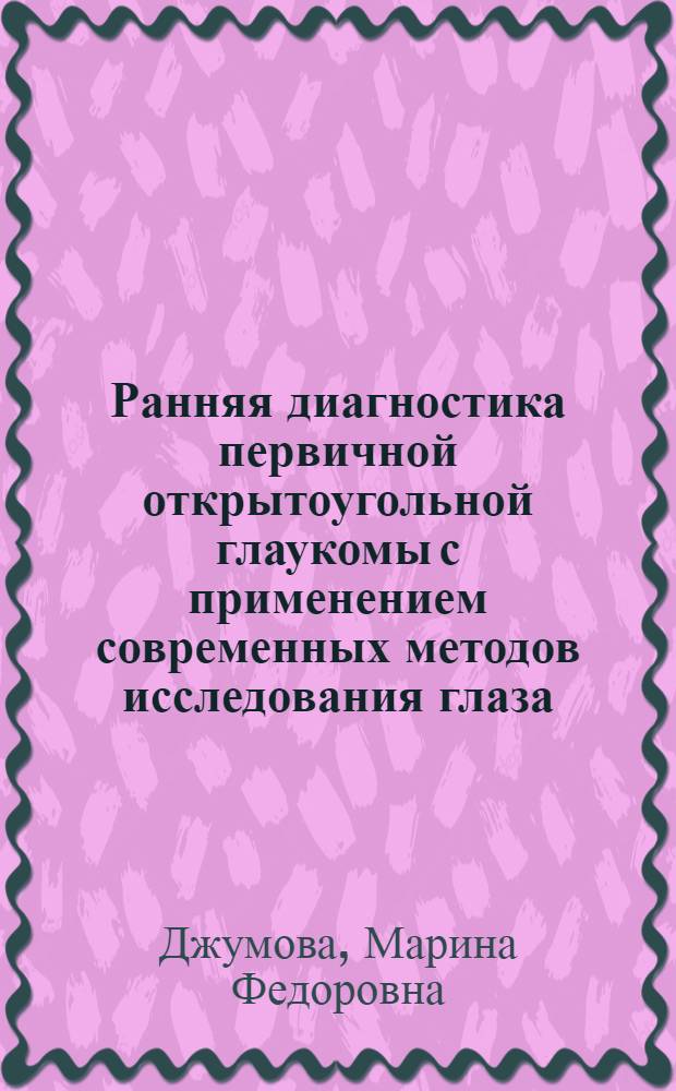 Ранняя диагностика первичной открытоугольной глаукомы с применением современных методов исследования глаза : Автореф. дис. на соиск. учен. степ. к.м.н. : Спец. 14.00.08