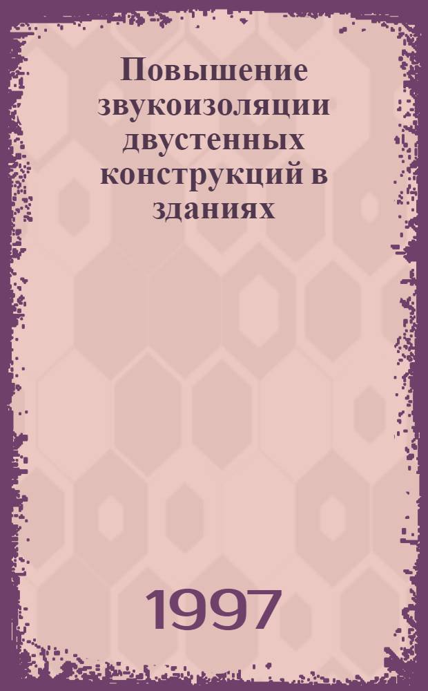 Повышение звукоизоляции двустенных конструкций в зданиях : Автореф. дис. на соиск. учен. степ. к.т.н. : Спец. 11.00.11