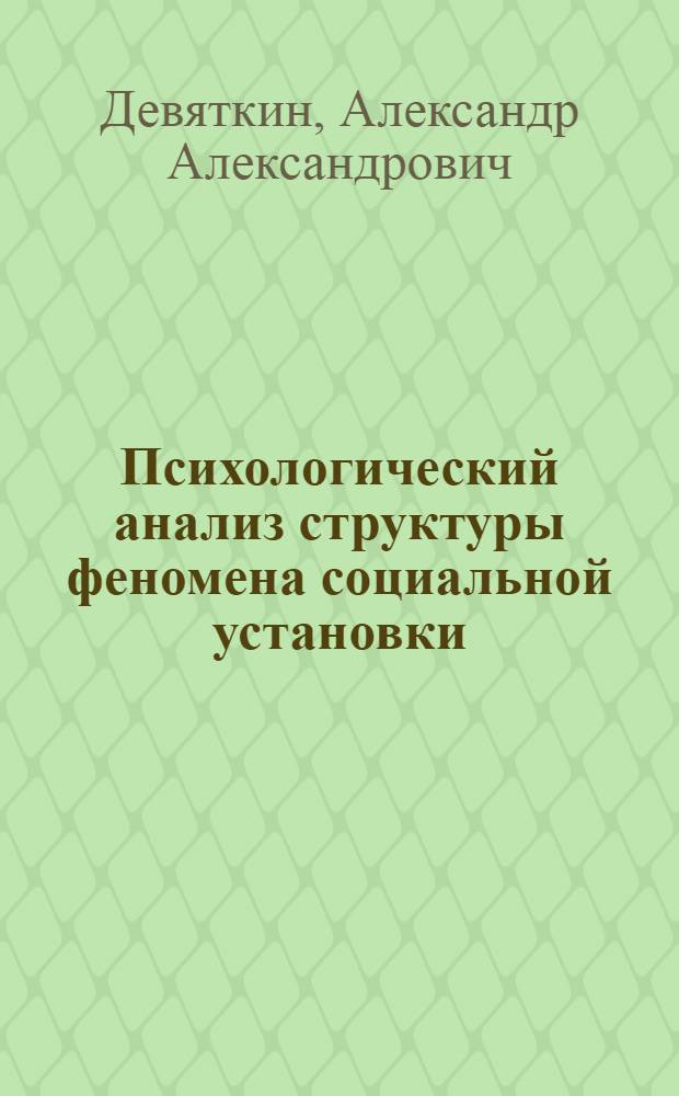 Психологический анализ структуры феномена социальной установки : Автореф. дис. на соиск. учен. степ. к.психол.н. : Спец. 19.00.05
