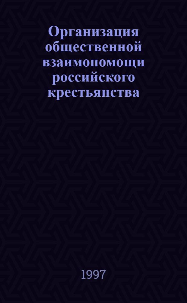 Организация общественной взаимопомощи российского крестьянства : (1921-1941 гг.) : Автореф. дис. на соиск. учен. степ. д.ист.н. : Спец. 07.00.02