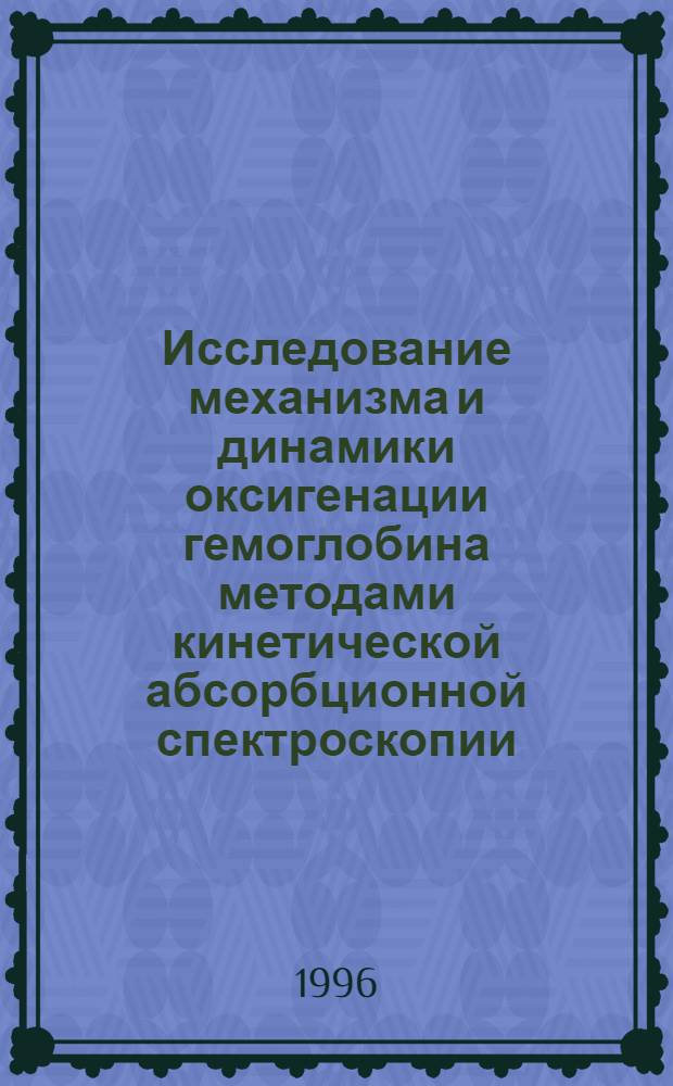 Исследование механизма и динамики оксигенации гемоглобина методами кинетической абсорбционной спектроскопии : Автореф. дис. на соиск. учен. степ. к.ф.-м.н. : Спец. 01.04.05