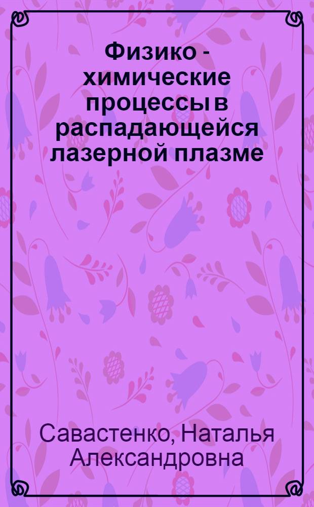 Физико - химические процессы в распадающейся лазерной плазме : Автореф. дис. на соиск. учен. степ. к.ф.-м.н. : Спец. 01.04.05
