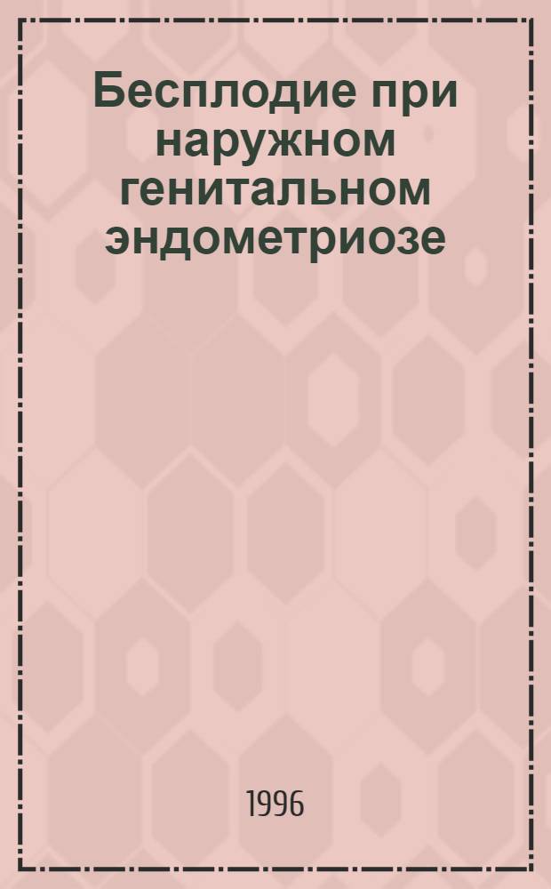 Бесплодие при наружном генитальном эндометриозе : (Клиника, диагностика, патогенез, лечение) : Автореф. дис. на соиск. учен. степ. д.м.н. : Спец. 14.00.01