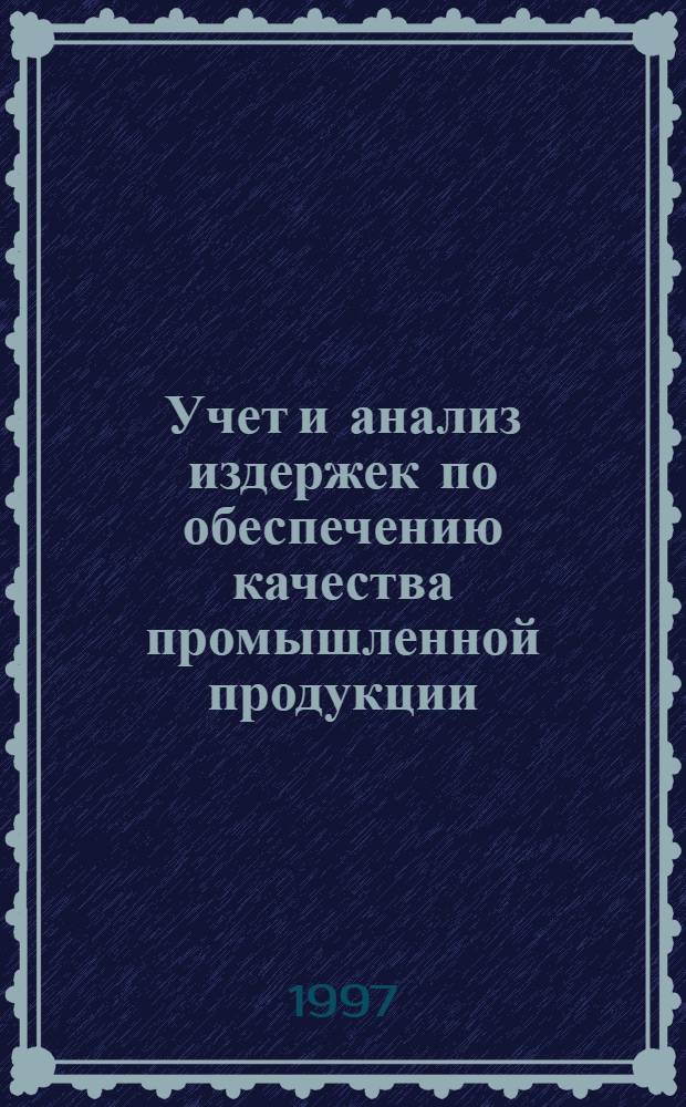 Учет и анализ издержек по обеспечению качества промышленной продукции : Автореф. дис. на соиск. учен. степ. к.э.н. : Спец. 08.00.12