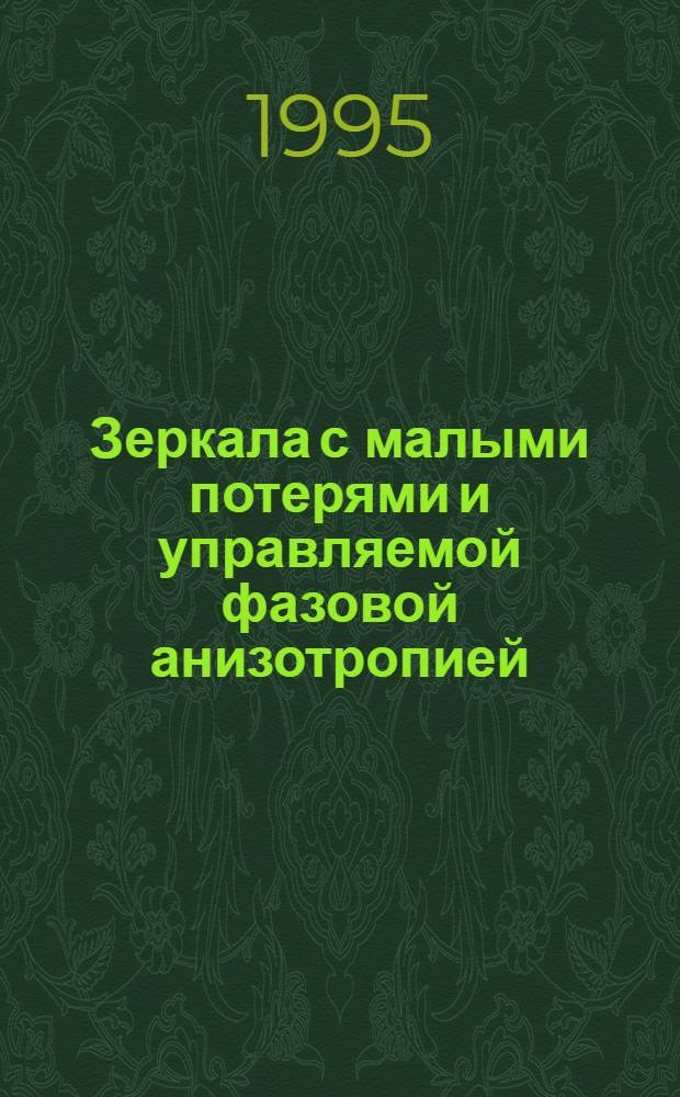 Зеркала с малыми потерями и управляемой фазовой анизотропией : Автореф. дис. на соиск. учен. степ. к.т.н. : Спец. 05.11.14