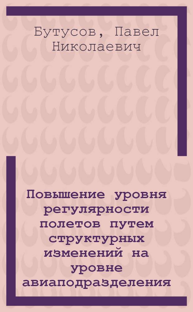 Повышение уровня регулярности полетов путем структурных изменений на уровне авиаподразделения : Автореф. дис. на соиск. учен. степ. к.т.н. : Спец. 05.22.14