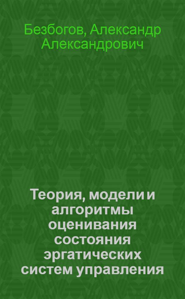 Теория, модели и алгоритмы оценивания состояния эргатических систем управления : (На прим. эргат. систем упр. летател. аппаратами) : Автореф. дис. на соиск. учен. степ. д.т.н. : Спец. 05.13.16