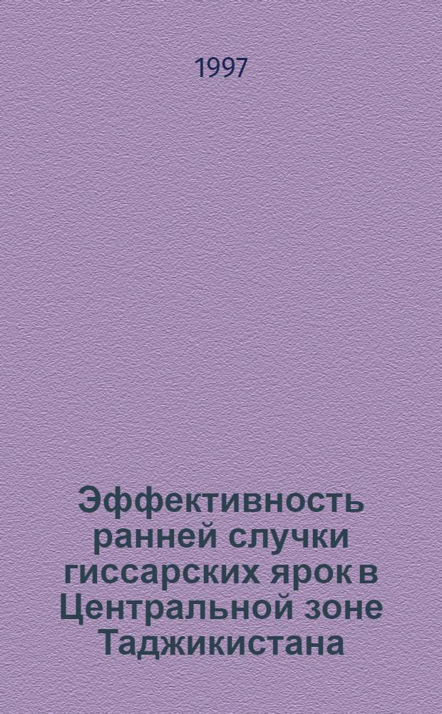 Эффективность ранней случки гиссарских ярок в Центральной зоне Таджикистана : Автореф. дис. на соиск. учен. степ. к.с.-х.н. : Спец. 06.02.04