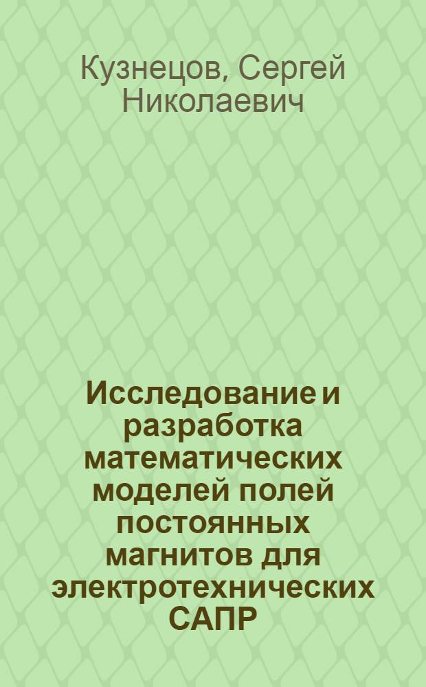 Исследование и разработка математических моделей полей постоянных магнитов для электротехнических САПР : Автореф. дис. на соиск. учен. степ. к.т.н. : Спец. 05.13.12