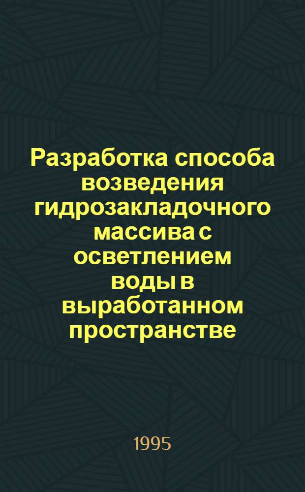 Разработка способа возведения гидрозакладочного массива с осветлением воды в выработанном пространстве : Автореф. дис. на соиск. учен. степ. к.т.н. : Спец. 05.15.02