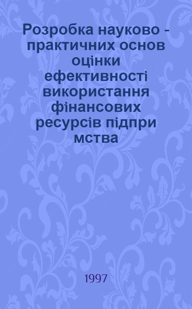 Розробка науково - практичних основ оцiнки ефективностi використання фiнансових ресурсiв пiдпри мства : Автореф. дис. на соиск. учен. степ. к.э.н. : Спец. 08.06.01
