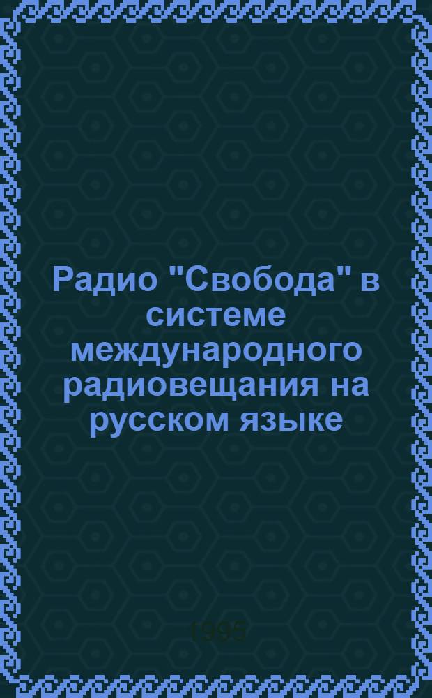 Радио "Свобода" в системе международного радиовещания на русском языке: (1988-1994 гг.) : Автореф. дис. на соиск. учен. степ. к.филол.н. : Спец. 10.01.10