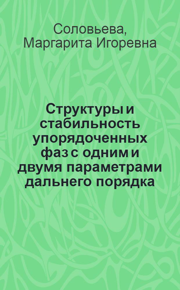 Структуры и стабильность упорядоченных фаз с одним и двумя параметрами дальнего порядка : Автореф. дис. на соиск. учен. степ. к.ф.-м.н. : Спец. 01.04.07