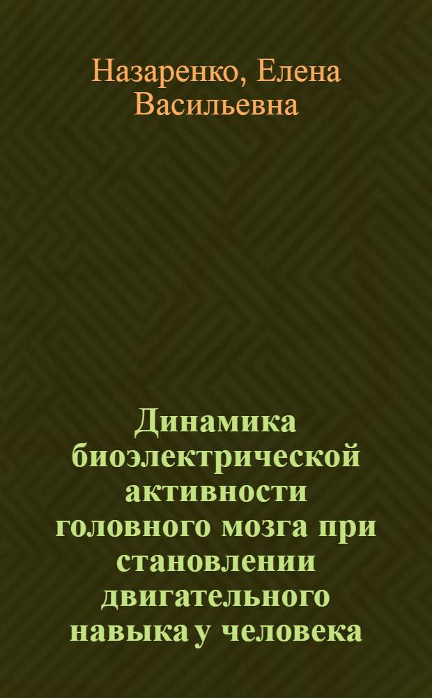 Динамика биоэлектрической активности головного мозга при становлении двигательного навыка у человека : Автореф. дис. на соиск. учен. степ. к.б.н. : Спец. 03.00.13