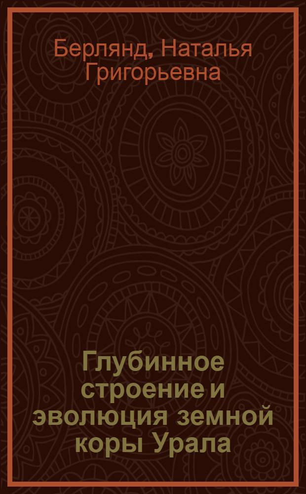 Глубинное строение и эволюция земной коры Урала : Автореф. дис. на соиск. учен. степ. д.г.-м.н. : Спец. 04.00.01