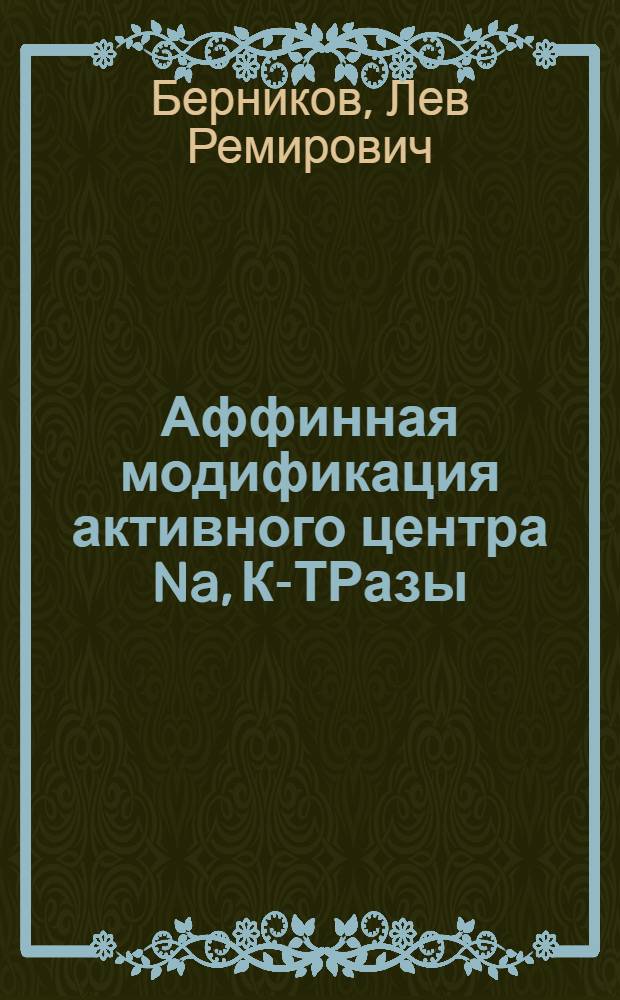 Аффинная модификация активного центра Na ,К -АТРазы : Автореф. дис. на соиск. учен. степ. к.х.н. : Спец. 02.00.10