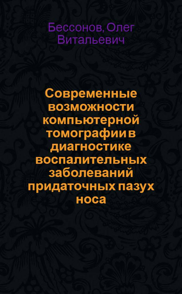 Современные возможности компьютерной томографии в диагностике воспалительных заболеваний придаточных пазух носа : Автореф. дис. на соиск. учен. степ. к.м.н. : Спец. 14.00.19