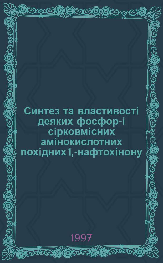 Синтез та властивостi деяких фосфоро- i сiрковмiсних амiнокислотних похiдних 1,4- нафтохiнону : Автореф. дис. на соиск. учен. степ. к.х.н. : Спец. 02.00.03