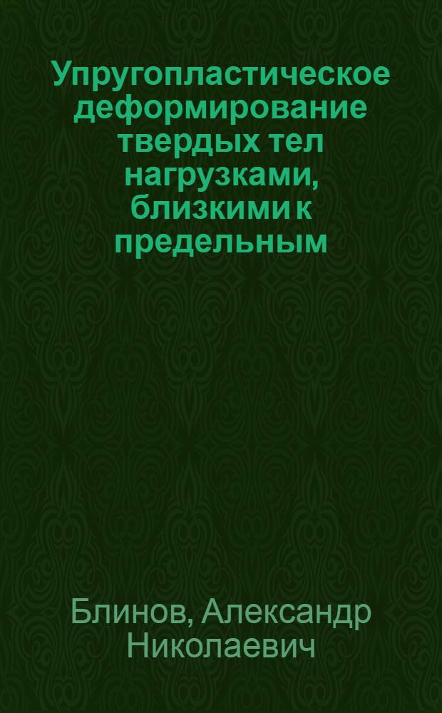 Упругопластическое деформирование твердых тел нагрузками, близкими к предельным : Автореф. дис. на соиск. учен. степ. к.ф.-м.н. : Спец. 01.02.04