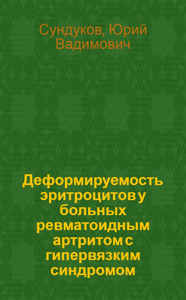 Деформируемость эритроцитов у больных ревматоидным артритом с гипервязким синдромом : Автореф. дис. на соиск. учен. степ. к.м.н. : Спец. 14.00.39