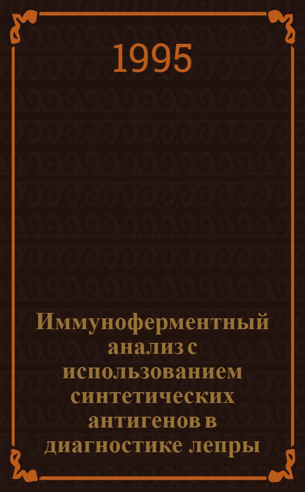 Иммуноферментный анализ с использованием синтетических антигенов в диагностике лепры : Автореф. дис. на соиск. учен. степ. к.б.н. : Спец. 14.00.36