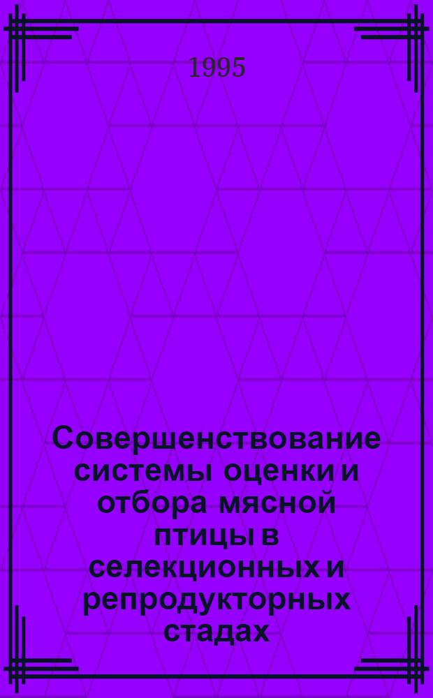 Совершенствование системы оценки и отбора мясной птицы в селекционных и репродукторных стадах : Автореф. дис. на соиск. учен. степ. к.с.-х.н. : Спец. 06.02.01